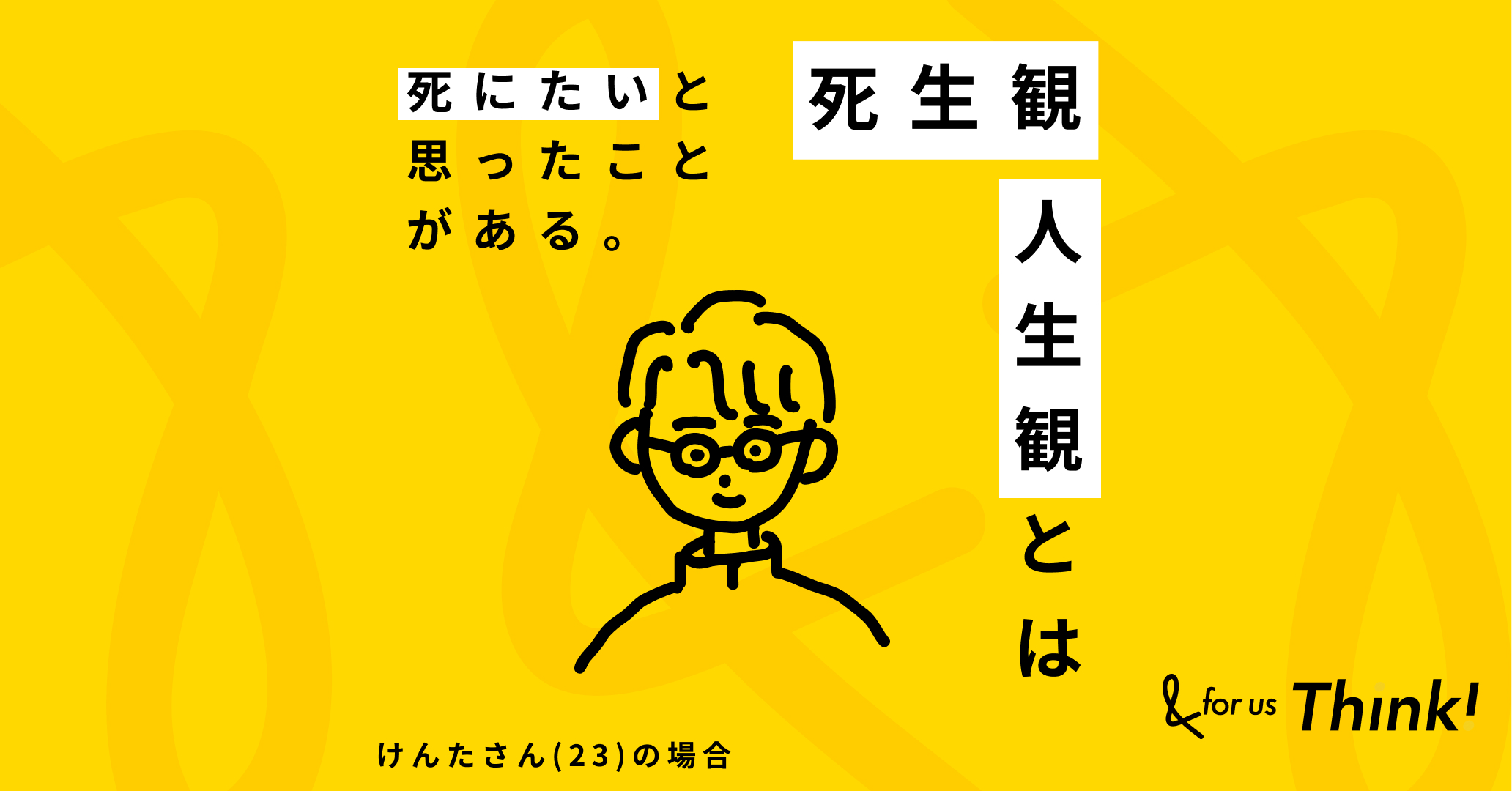 「死にたい」と思ったことがある。社会から孤立した経験を持つけんたさんの死生観 ライフ＆エンディングメディア『&for us Think!』